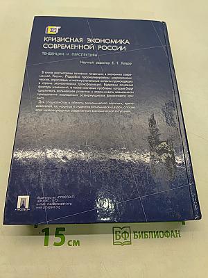 Кризисная экономика современной России: тенденции и перспективы