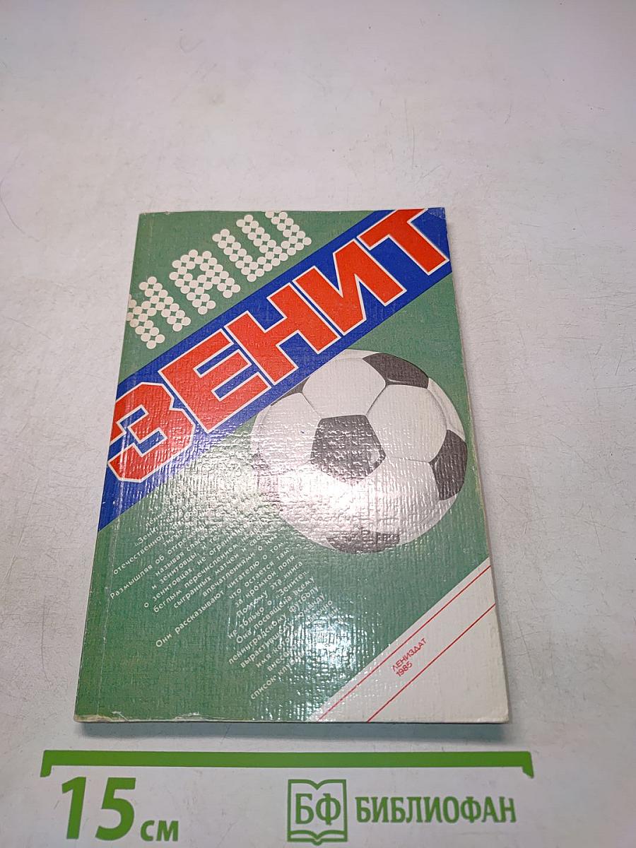 Наш "Зенит"