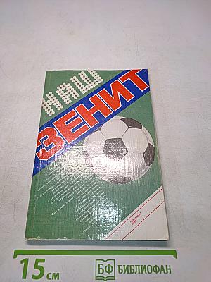 Наш "Зенит"