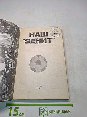 Наш "Зенит"