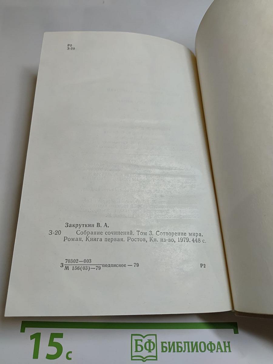 Собрание сочинений. Том 3. Сотворение мира. Книга первая