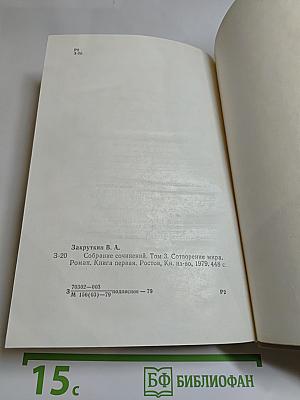 Собрание сочинений. Том 3. Сотворение мира. Книга первая