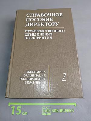 Справочное пособие директору. Производственного объединения предприятия. Том 2. Экономика, организация, планирование, управление