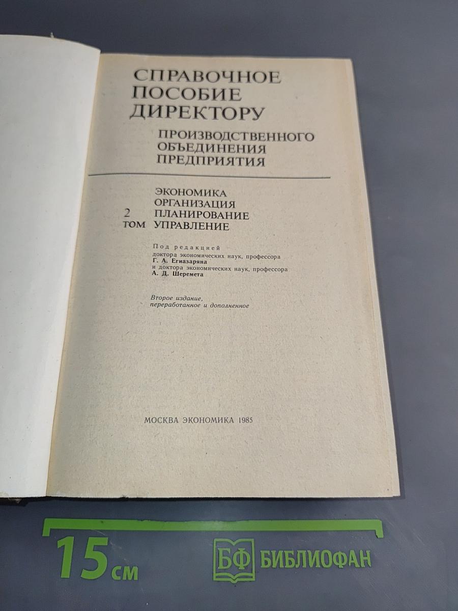 Справочное пособие директору. Производственного объединения предприятия. Том 2. Экономика, организация, планирование, управление