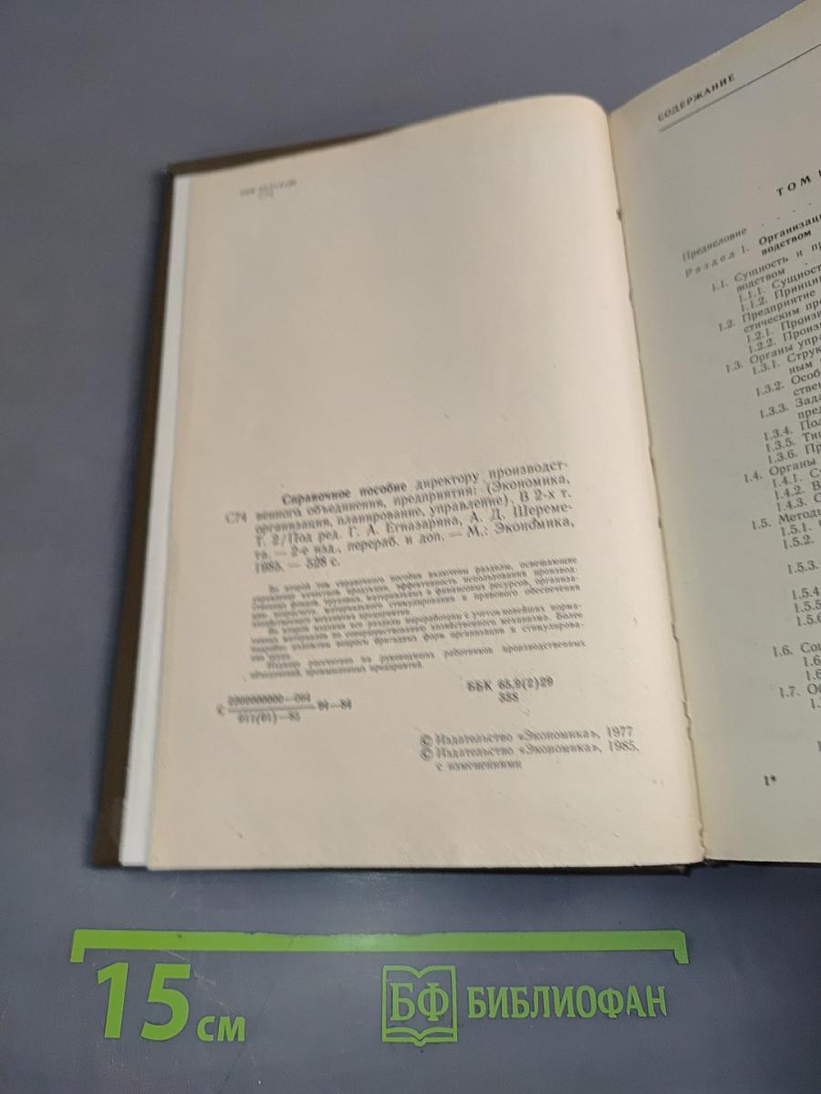 Справочное пособие директору. Производственного объединения предприятия. Том 2. Экономика, организация, планирование, управление