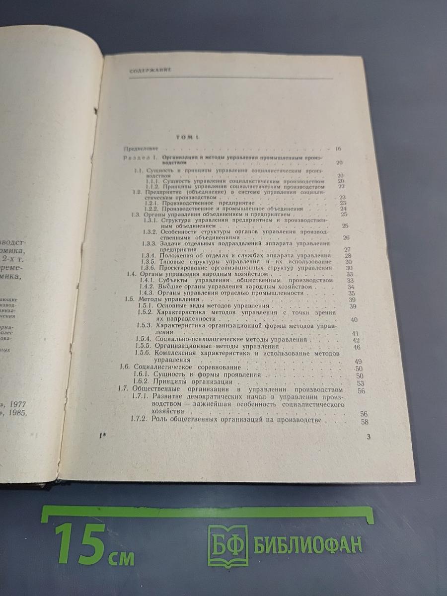Справочное пособие директору. Производственного объединения предприятия. Том 2. Экономика, организация, планирование, управление