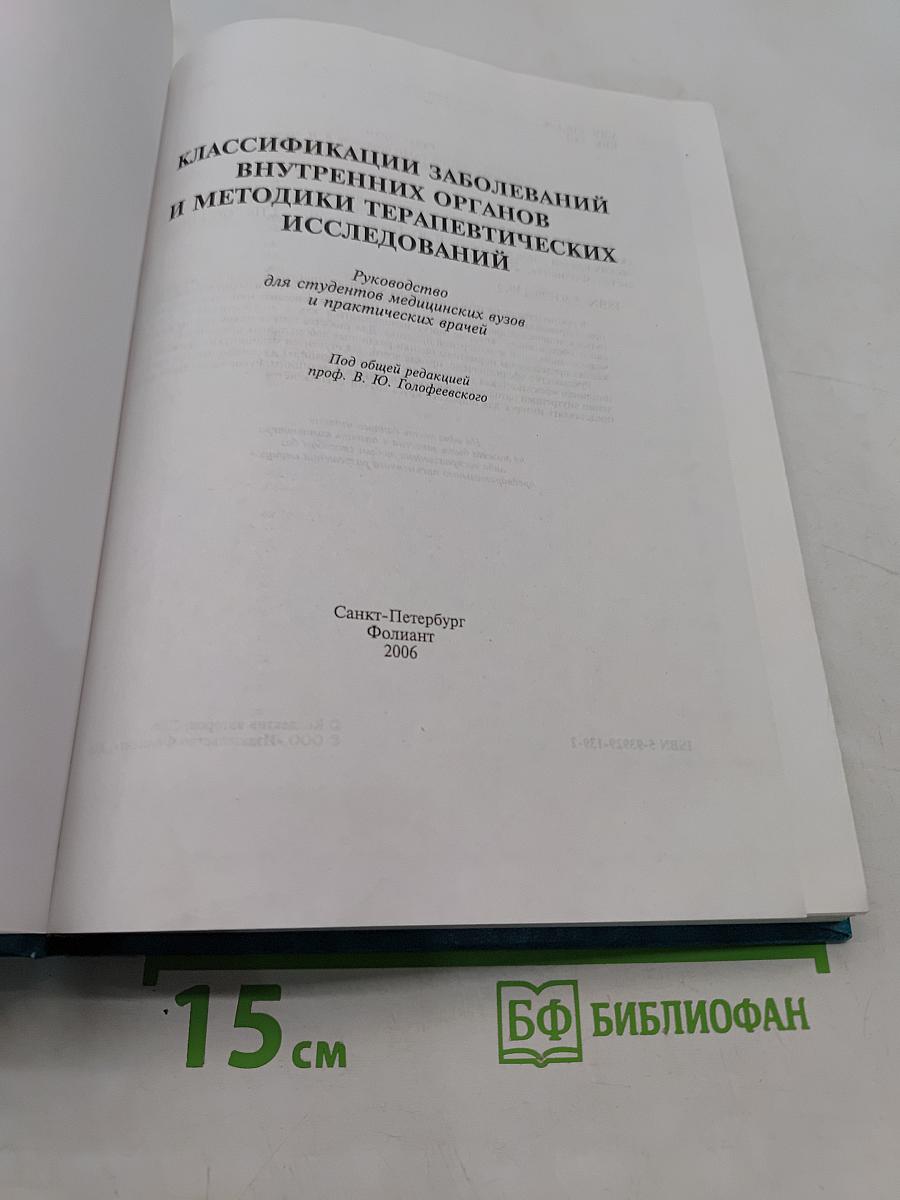 Классификации заболеваний внутренних органов и методики терапевтических исследований