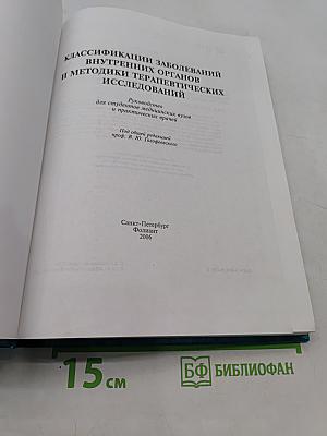 Классификации заболеваний внутренних органов и методики терапевтических исследований