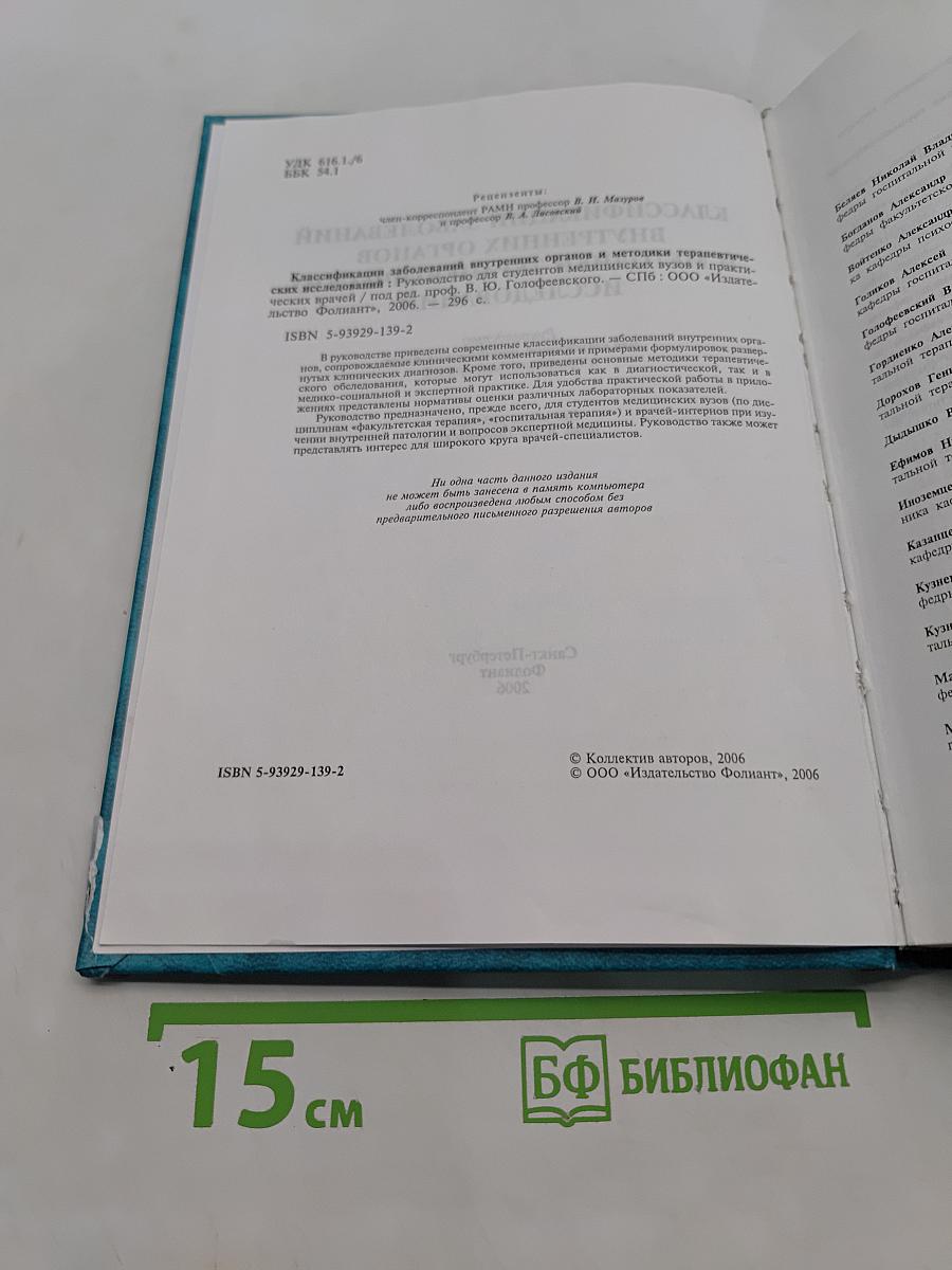 Классификации заболеваний внутренних органов и методики терапевтических исследований