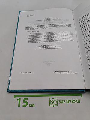 Классификации заболеваний внутренних органов и методики терапевтических исследований