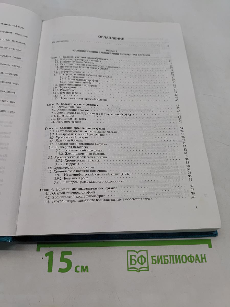 Классификации заболеваний внутренних органов и методики терапевтических исследований