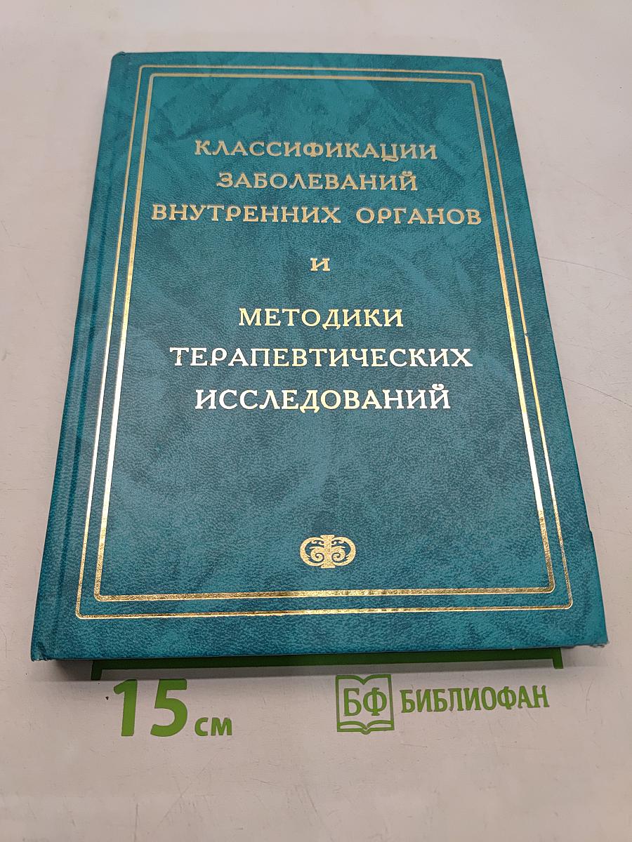 Классификации заболеваний внутренних органов и методики терапевтических исследований