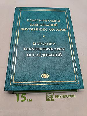 Классификации заболеваний внутренних органов и методики терапевтических исследований