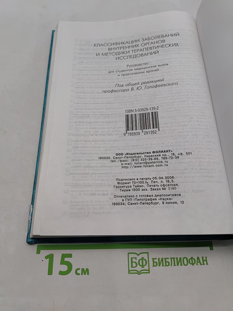 Классификации заболеваний внутренних органов и методики терапевтических исследований
