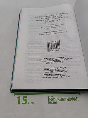 Классификации заболеваний внутренних органов и методики терапевтических исследований