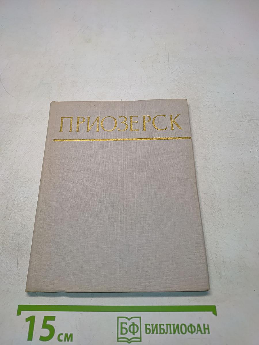 Приозерск