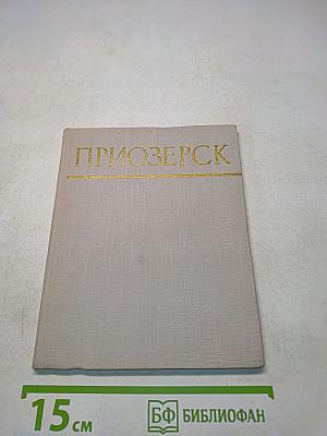 Приозерск