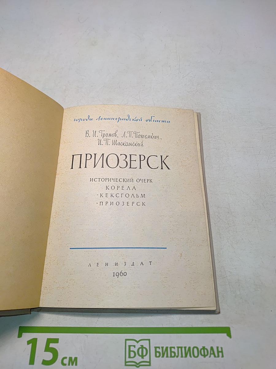 Приозерск