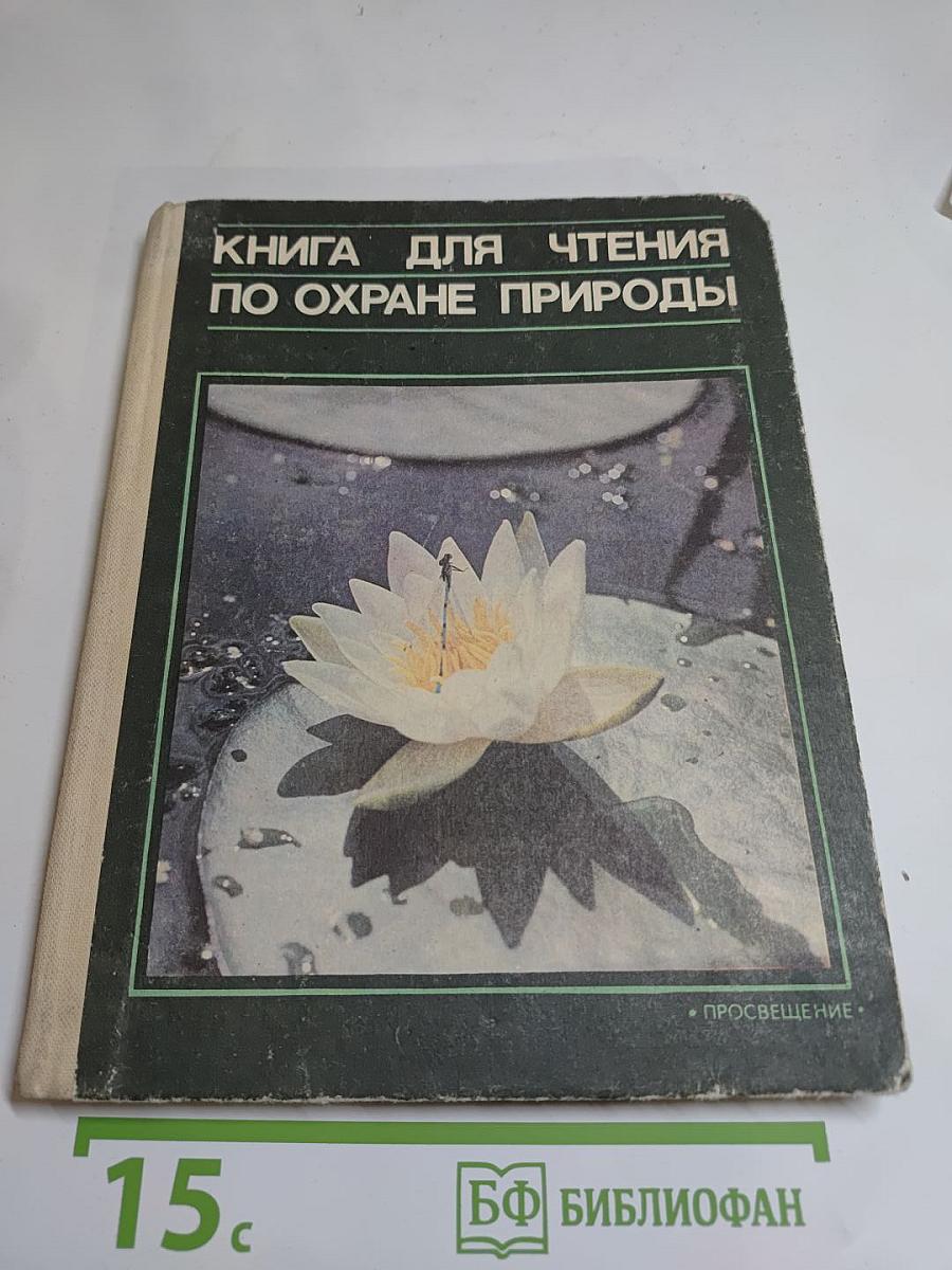Книга для чтения по охране природы. Для учащихся 9-10 классов