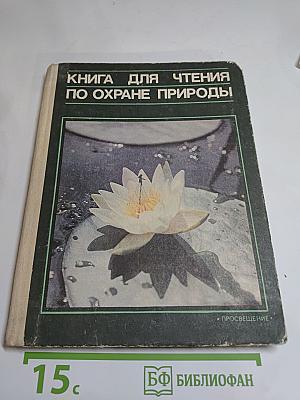 Книга для чтения по охране природы. Для учащихся 9-10 классов