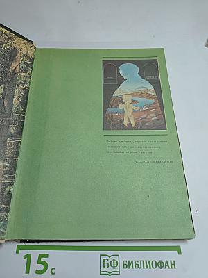 Книга для чтения по охране природы. Для учащихся 9-10 классов