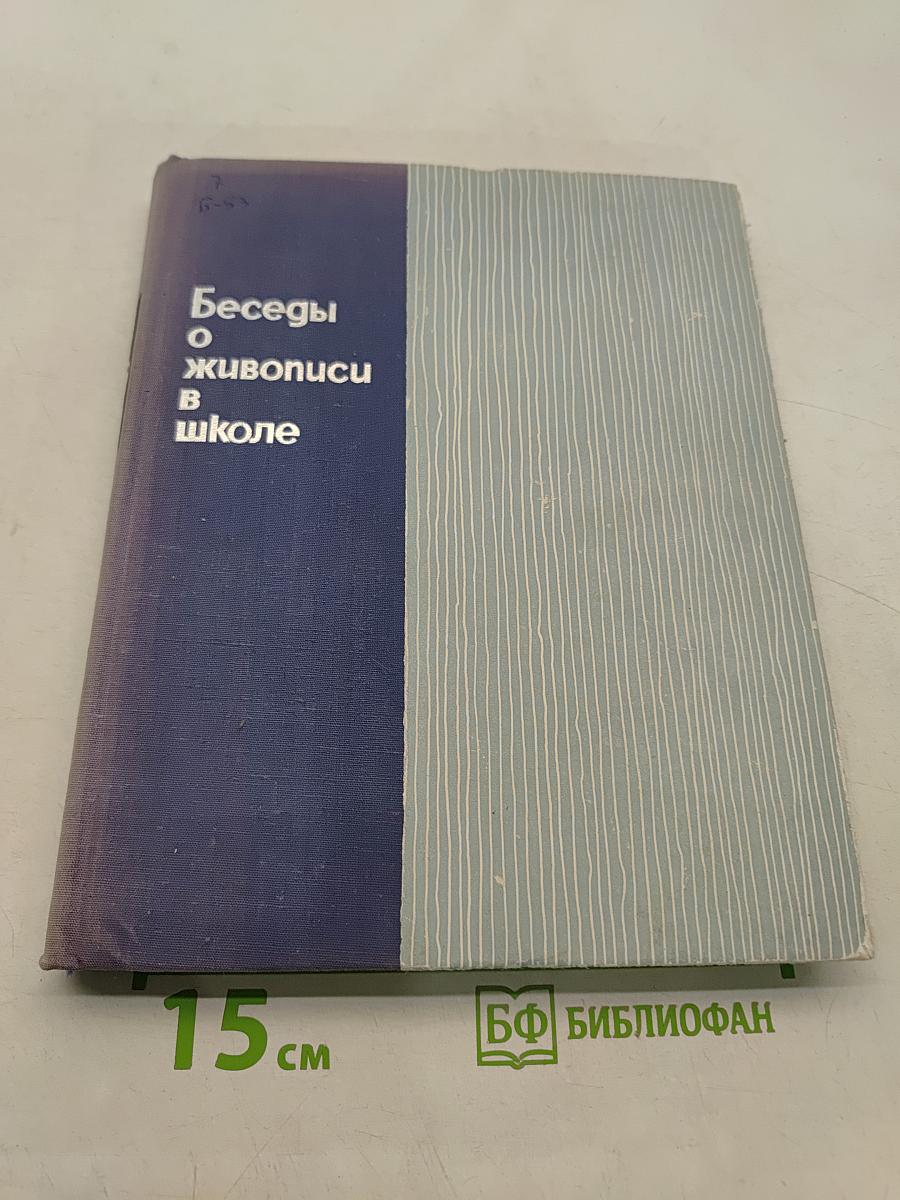 Беседы о живописи в школе