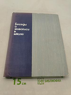 Беседы о живописи в школе
