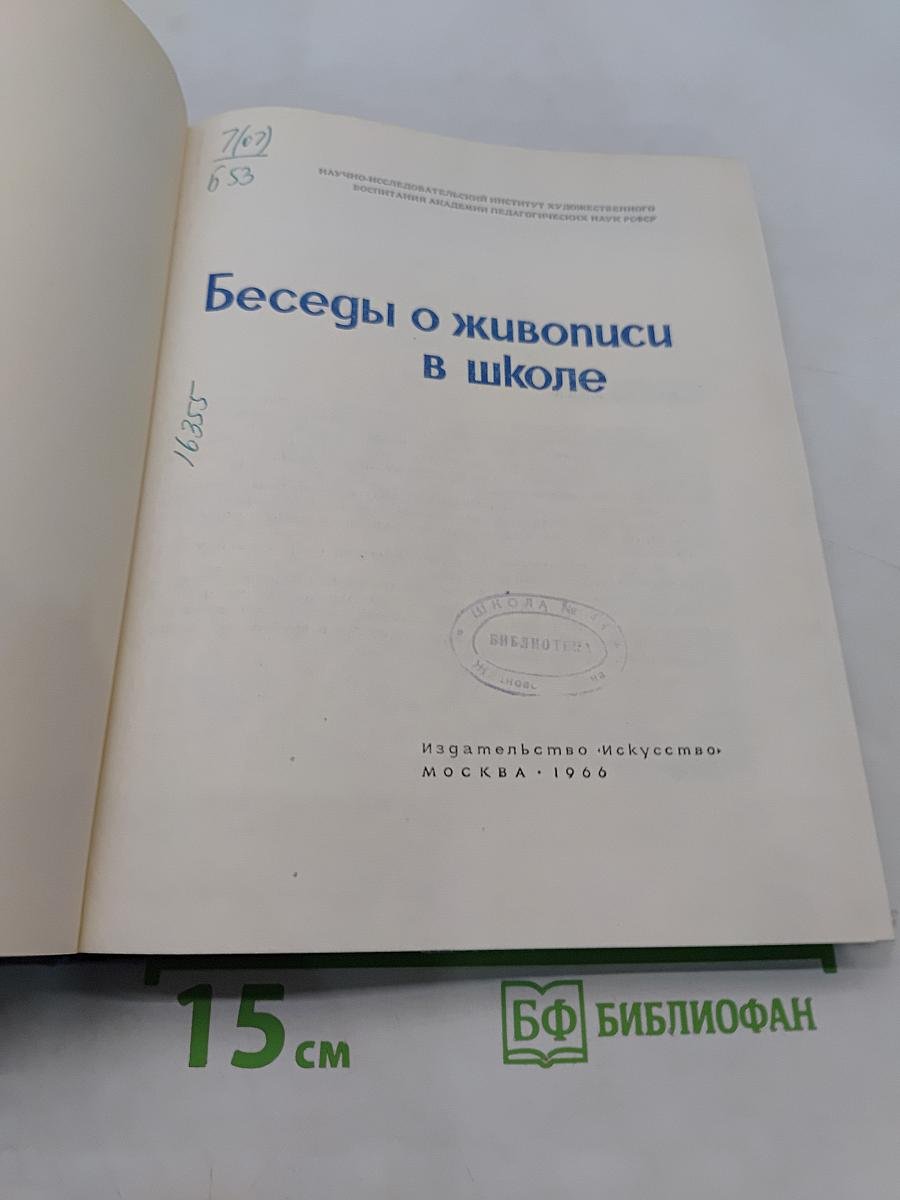 Беседы о живописи в школе