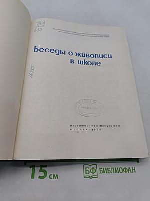 Беседы о живописи в школе