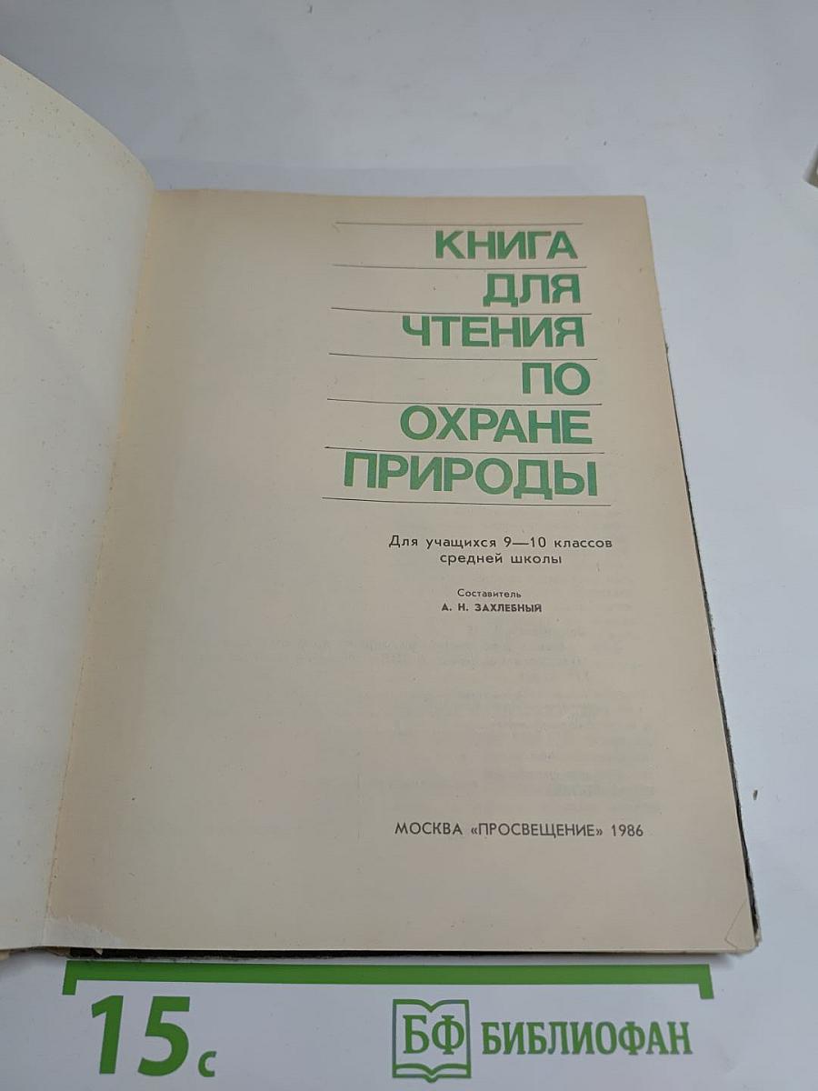 Книга для чтения по охране природы. Для учащихся 9-10 классов