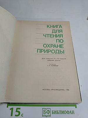 Книга для чтения по охране природы. Для учащихся 9-10 классов
