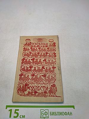 Караван мудрости. Народные изречения народов Средней Азии