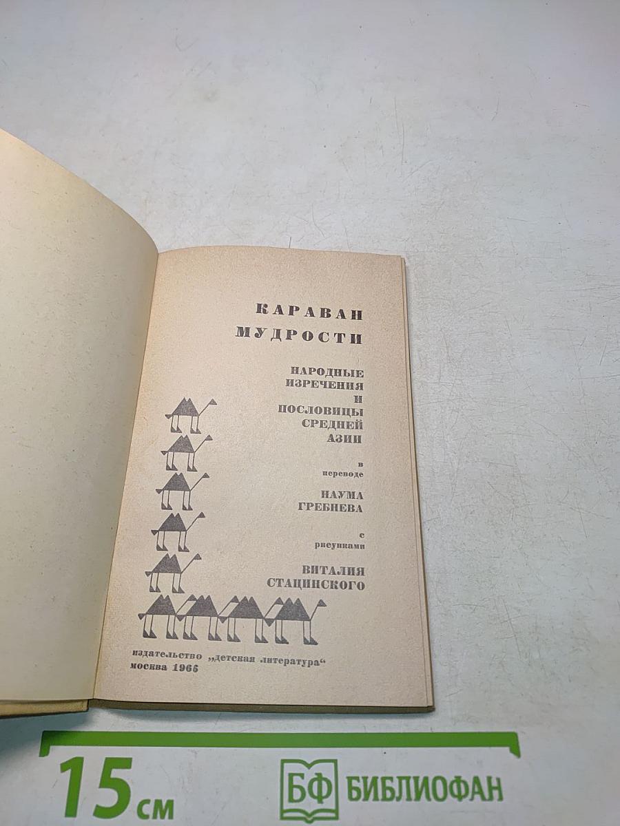 Караван мудрости. Народные изречения народов Средней Азии