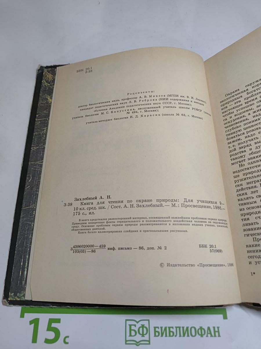 Книга для чтения по охране природы. Для учащихся 9-10 классов