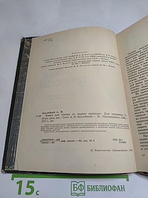 Книга для чтения по охране природы. Для учащихся 9-10 классов