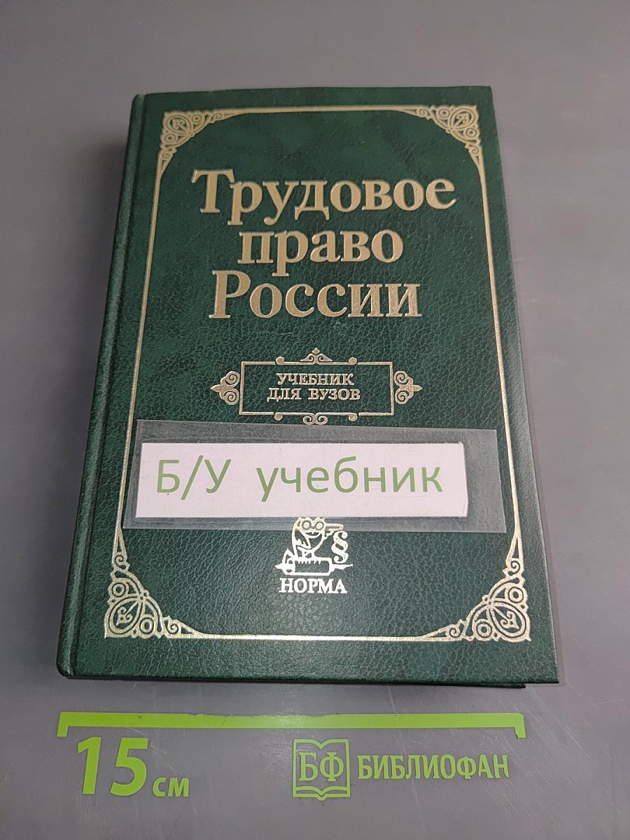 Трудовое право России