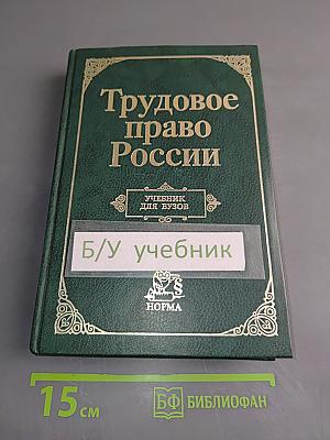 Трудовое право России