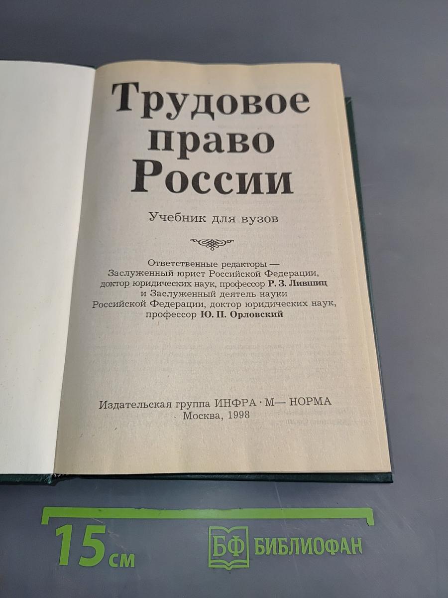 Трудовое право России
