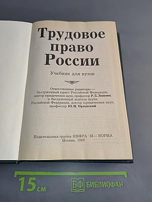 Трудовое право России