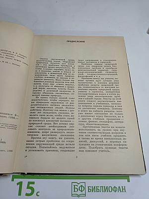 Книга для чтения по охране природы. Для учащихся 9-10 классов
