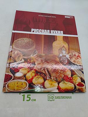 Русская кухня. Том 1