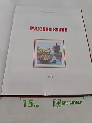 Русская кухня. Том 1