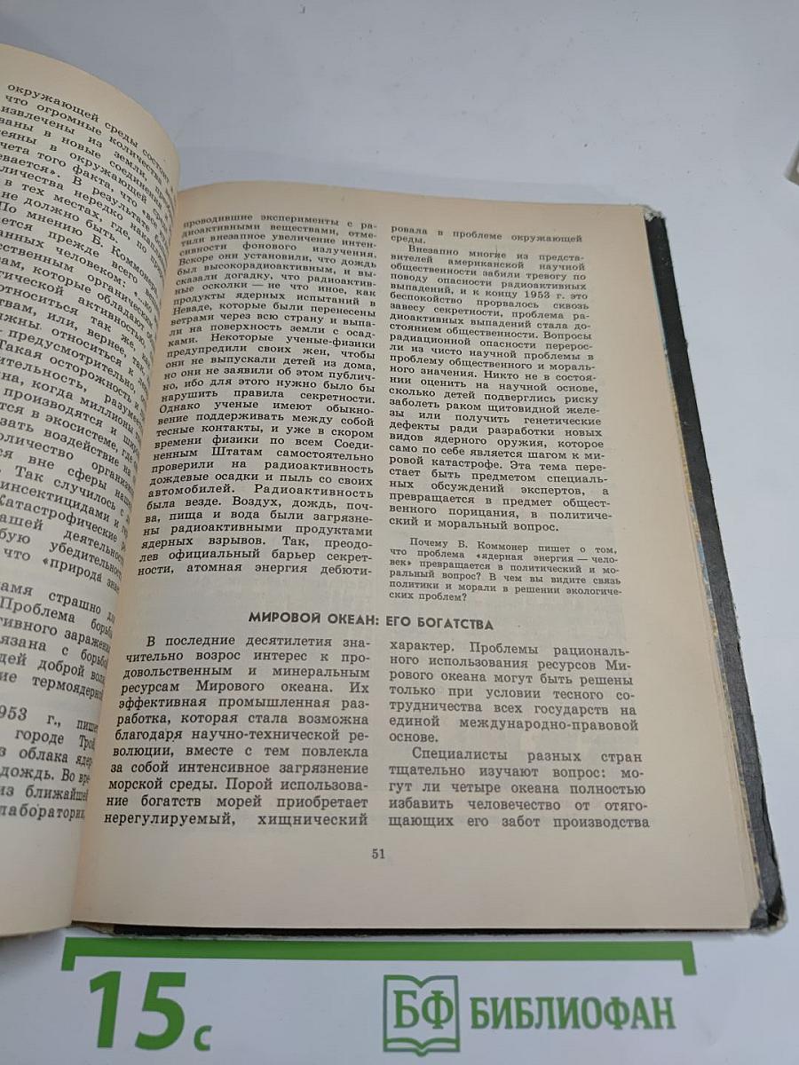 Книга для чтения по охране природы. Для учащихся 9-10 классов