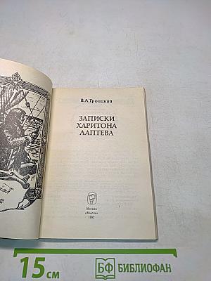 Записки Харитона Лаптева