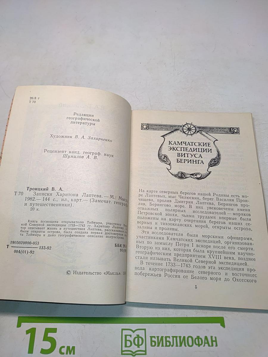 Записки Харитона Лаптева