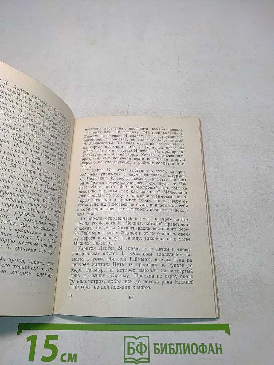 Записки Харитона Лаптева