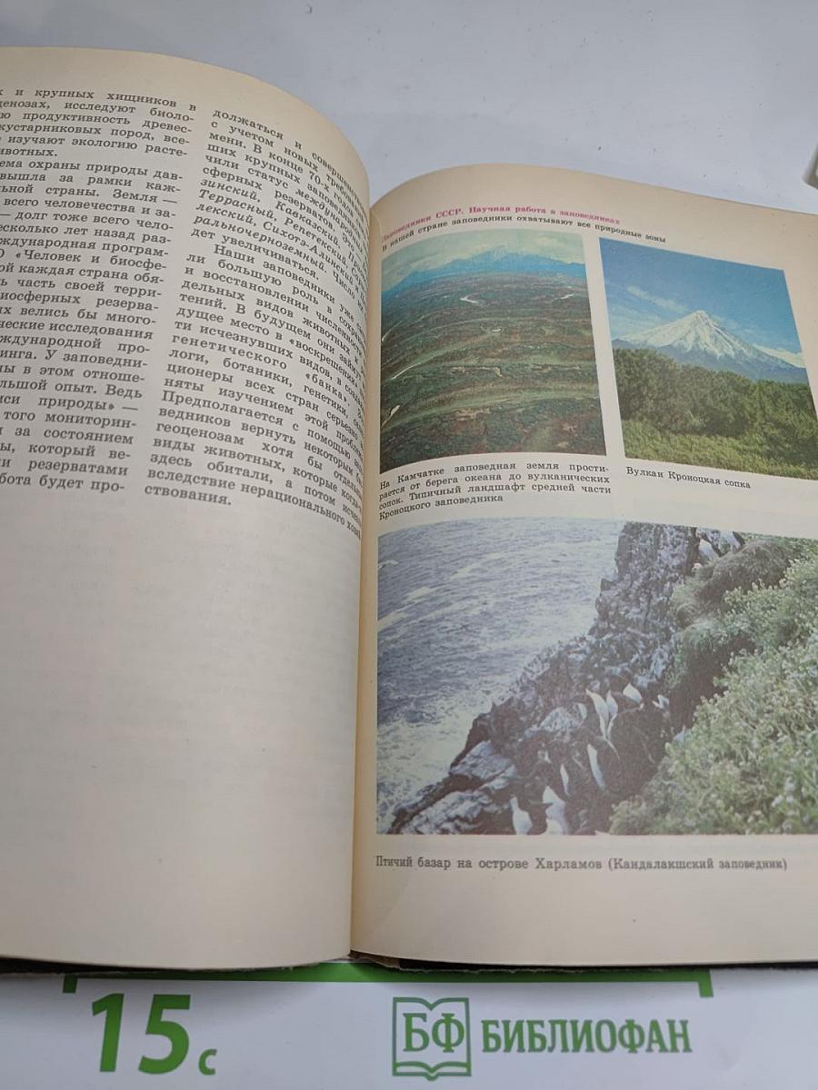 Книга для чтения по охране природы. Для учащихся 9-10 классов
