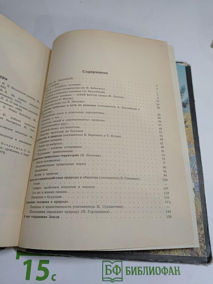 Книга для чтения по охране природы. Для учащихся 9-10 классов