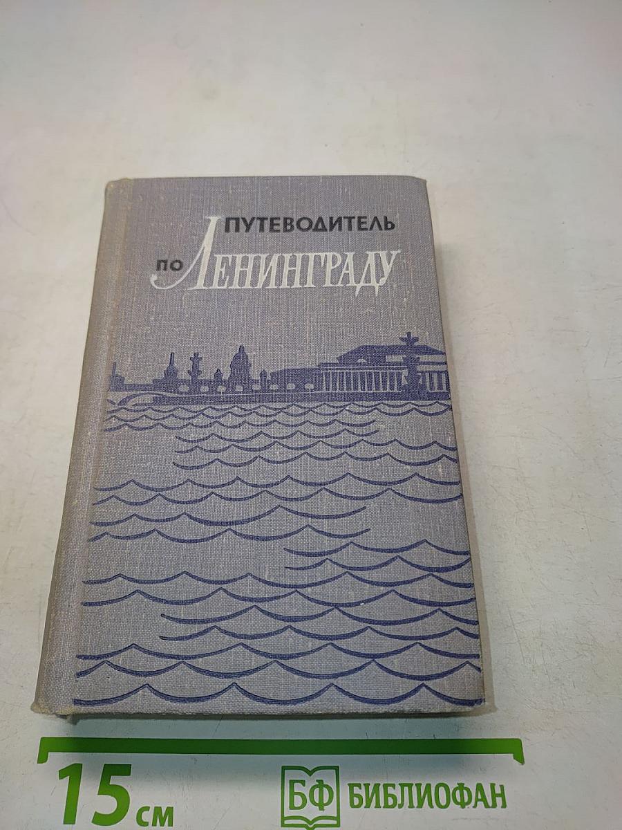Путеводитель по Ленинграду