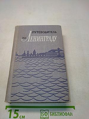 Путеводитель по Ленинграду